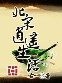 《北宋逍遥生活》