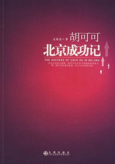 《胡可可北京成功记(出书版)》