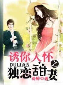 诱你入怀之独恋甜妻