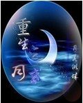 《重生之月霍》