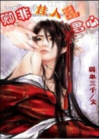《卿非佳人乱君心:独霸君宠》