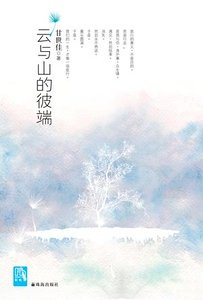 云和山的彼端