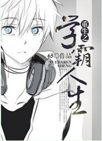 《重生之学霸人生》