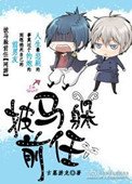 《披马躲歉任》