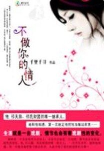 《不做你的情人》