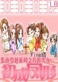 《集体穿越系列之吾班男女:初成凤形》