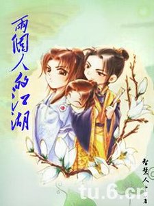 《两个人的江湖》