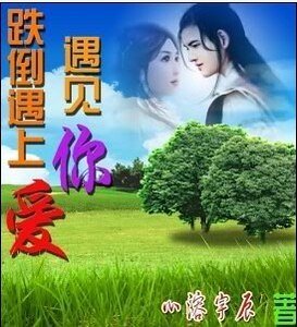 《跌倒遇上爱,遇见你》