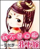 我不是白痴我不嫁