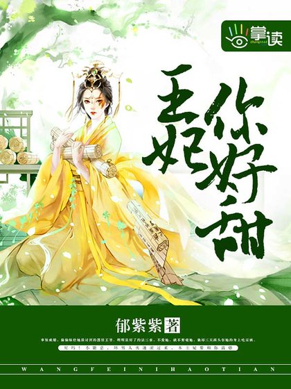 《王妃你好甜》