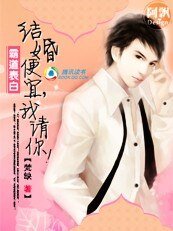 《霸道表白:结婚便宜,我请你!》