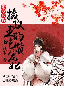 贵女凶悍：摄政王的吃货宠妃
