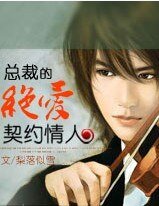 《总裁的绝矮契约情人》