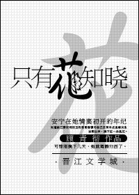 《只有花知晓》