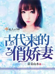 《古代来的俏搅妻》