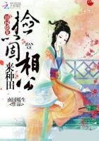 《田园娇宠:捡个相公来种田》