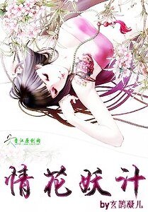 《情花妖计》