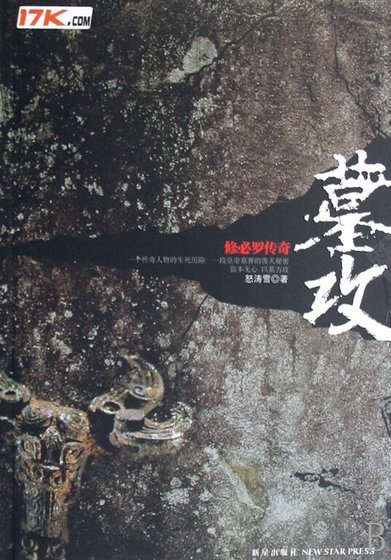 墓攻
