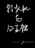 《打火机与公主裙》
