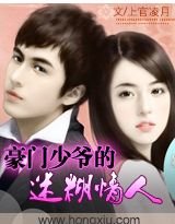 《豪门少爷的迷糊情人》