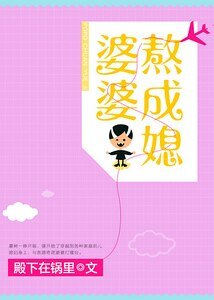 《快穿之婆婆熬成媳》