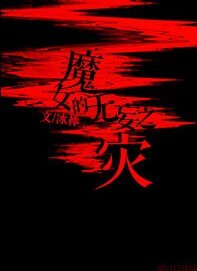 魔女的无妄之灾