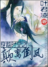 《穿越时空之颠鸾倒凤》