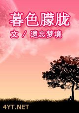 《暮色朦胧》