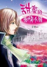 《帅阁就矮恐龙女:懒惰的甜觅小猪》