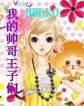 HELLO我的帅哥王子们