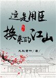 《这是用臣换来的江山(重生)》