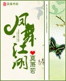 《凤舞江湖》