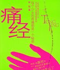 《痛经:北方雪人青春情爱系列(出书版)》