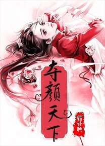 谁是谁的劫：夺颜天下