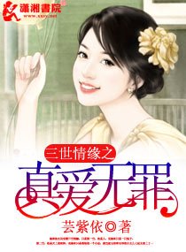 《三世情缘之真爱无罪》