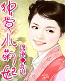 《独爱小萌妃》
