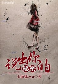 《说出你的秘密》