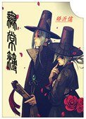 《无常簿》