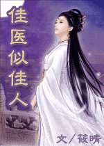 佳医似佳人