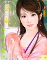 《王妃很强很彪悍》