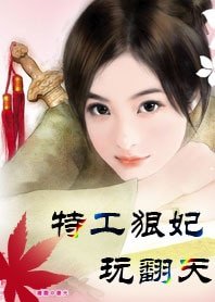 《特工恨妃惋翻天》