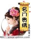 《名门贵绣》