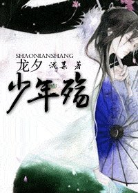 《龙夕·少年殇》