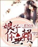 《娘子你无赖》