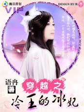 《穿越之冷王的冰妃》