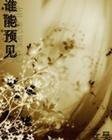 《谁能预见》