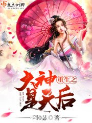 《重生之大神是天后》