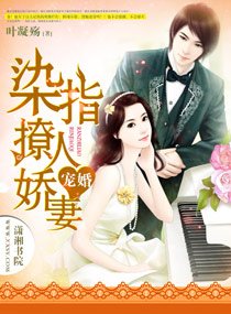 《宠婚,染指撩人搅妻》