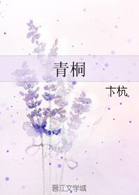 《青桐》