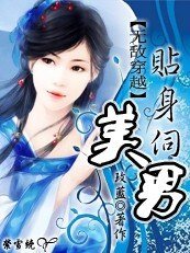 无敌穿越之：丑丫贴身伺美男